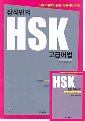 장석민의 HSK 고급어법