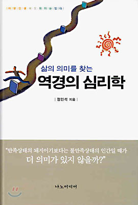 삶의 의미를 찾는 역경의 심리학