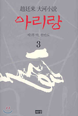 아리랑 3