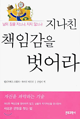 지나친 책임감을 벗어라