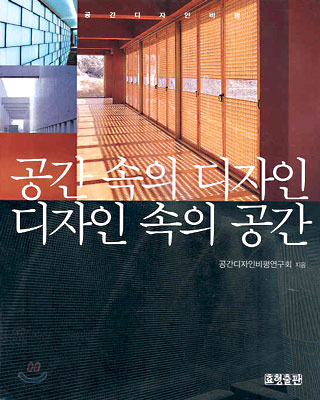 공간 속의 디자인, 디자인 속의 공간