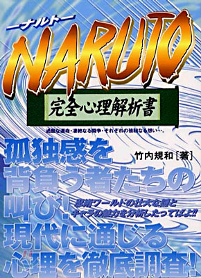 NARUTO完全心理解析書