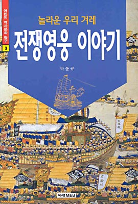 놀라운 우리 겨레 전쟁영웅 이야기