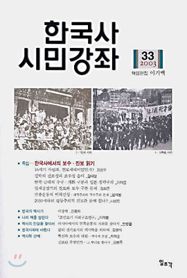 한국사 시민강좌 (제33집)