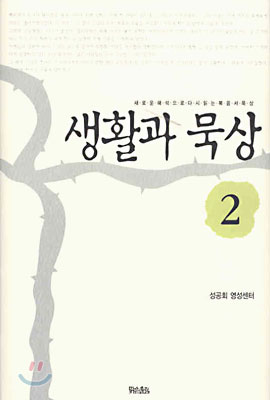 생활과 묵상 2