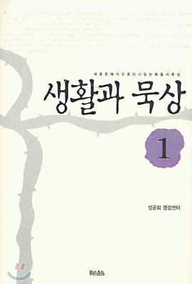 생활과 묵상 1