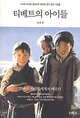 티베트의 아이들