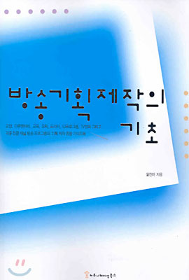 방송기획제작의 기초