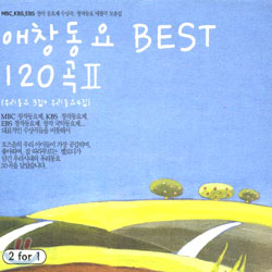 애창동요 Best 120곡 Ⅱ