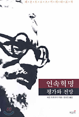 연속혁명&#183;평가와 전망