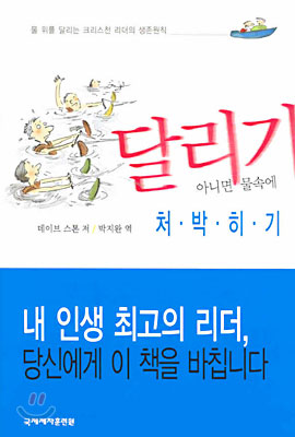 달리기 아니면 물속에 처박히기