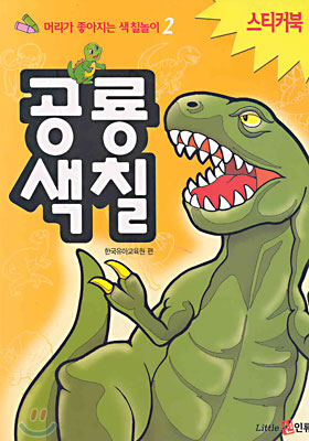 공룡 색칠 - 예스24