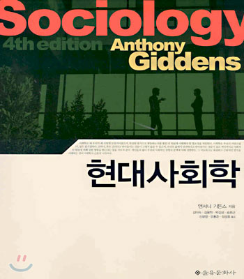 현대사회학 (제4판)