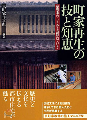 町家再生の技と知惠