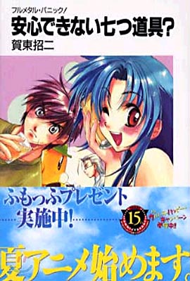 フルメタル.パニック! 安心できない七つ道具?