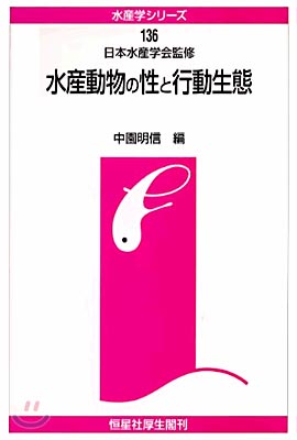 水産動物の性と行動生態