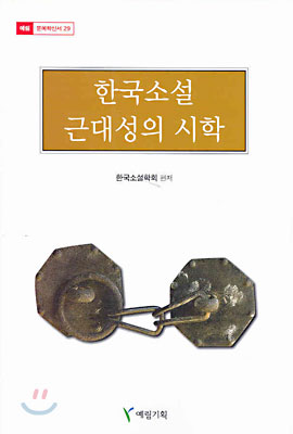 한국소설 근대성의 시학