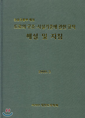 도로의 구조, 시설기준에 관한 규칙 해설 및 지침