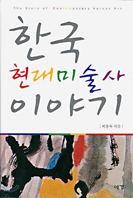 한국 현대미술사 이야기