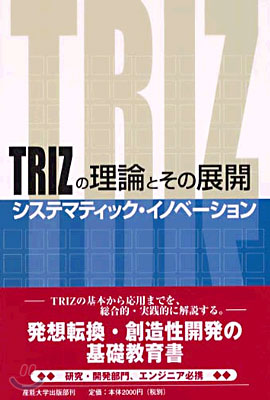 TRIZの理論とその展開