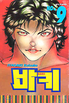 바키 BAKI 9