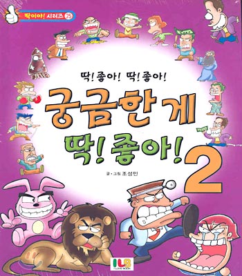 궁금한 게 딱! 좋아! 2