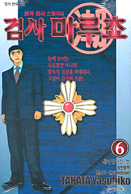 검사 마루쵸 6