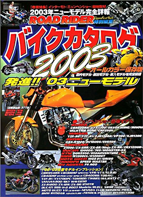 バイクカタログ オ-ルカラ- 保存版 2003