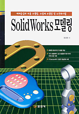 SolidWorks 모델링