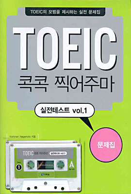 TOEIC 콕콕 찍어주마