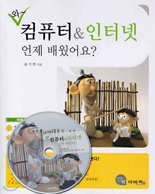 와~ 컴퓨터 &amp; 인터넷 언제 배웠어요?