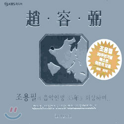 조용필 - Greatest Hits Collection : 조용필의 음악인생 35주년을 회상하며