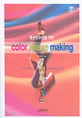 color image making(컬러 이미지 메이킹)