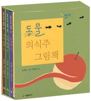 동물 의식주 그림책 세트 1~3세 (전3권, 보드북)