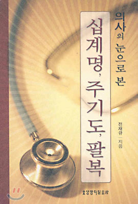 [중고] 의사의 눈으로 본 십계명 주기도 팔복