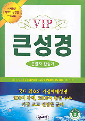 VIP 큰성경 큰글자 찬송가(중합본,색인,가죽,지퍼)(16*22)(검정색)