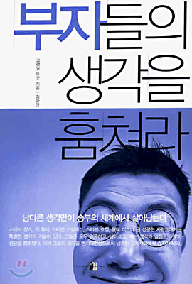 부자들의 생각을 훔쳐라