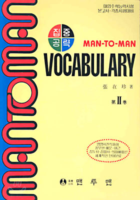 MAN TO MAN VOCABULARY 2권