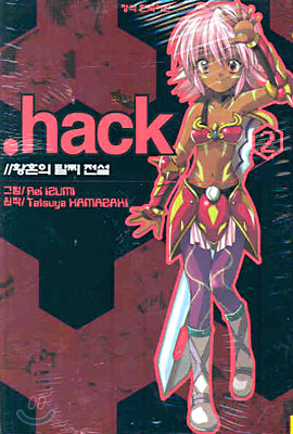 [중고] 닷핵 .hack 2