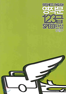 영작문 123급 SPEED완성