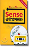 Sense 생활영어회화