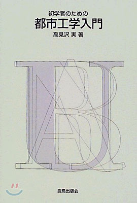 初學者のための都市工學入門