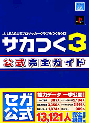 J.LEAGUEプロサッカ-クラブをつくろう!3