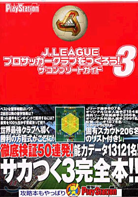 J.LEAGUEプロサッカ-クラブをつくろう!3