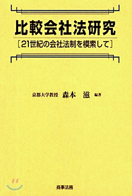 比較會社法硏究