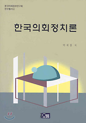 한국의회정치론