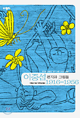 이중섭 1916-1956 편지와 그림들