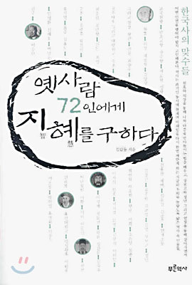 옛사람 72인에게 지혜를 구하다