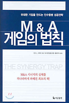 M&amp;A 게임의 법칙