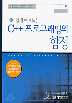 재미있게 빠져드는 C++ 프로그래밍의 함정